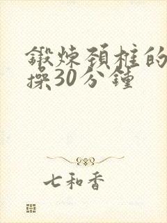 锻炼颈椎的健身操30分钟