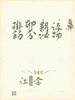 排卵期流鼻涕样的分泌物