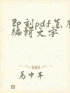 即刻pdf怎么编辑文字