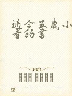 适合五岁小朋友看的书