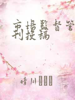 市场监督管理期刊投稿