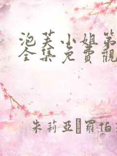 泡芙小姐第二季全集免费观看