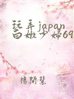 玩弄japan白嫩少妇69