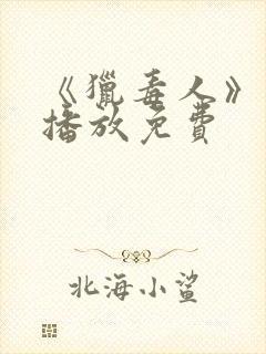 《猎毒人》在线播放免费