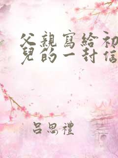父亲写给初中女儿的一封信