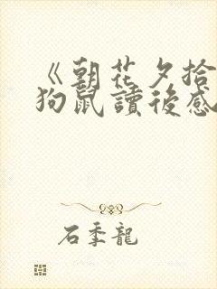 《朝花夕拾》猫狗鼠读后感.