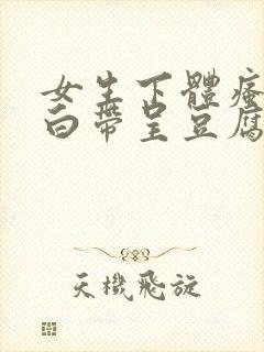 女生下体瘙痒,白带呈豆腐渣