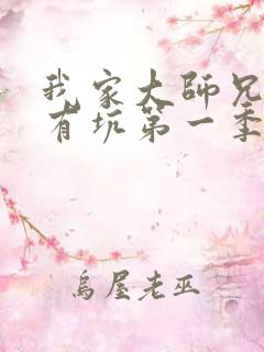 我家大师兄脑子有坑第一季动漫免费