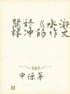 关于《水浒传》林冲的作文