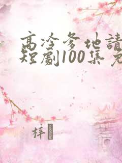 高冷爹地请接招短剧100集免费观看