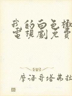 我的白色橄榄树电视剧免费观看