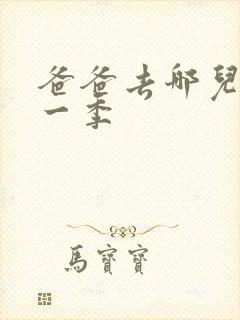 爸爸去哪儿 第一季