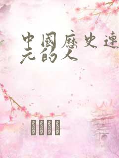 中国历史连中三元的人