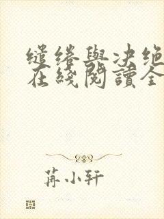 缱绻与决绝小说在线阅读全文