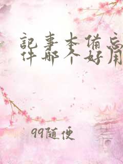 记事本备忘录软件哪个好用