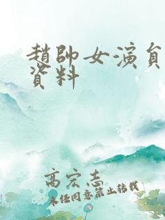 赵帅女演员个人资料