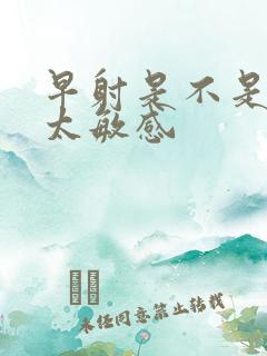 早射是不是龟头太敏感