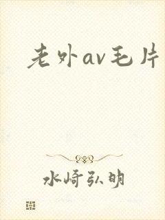 老外av毛片