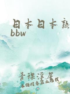 日本日本熟妇只bbw