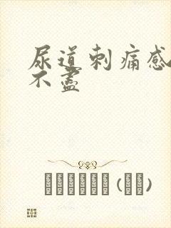 尿道刺痛感觉尿不尽