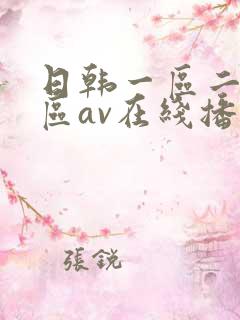 日韩一区二区三区av在线播放