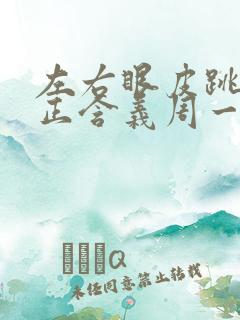 左右眼皮跳的真正含义周一到周日