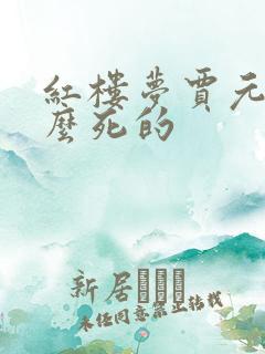 红楼梦贾元春怎么死的 红楼梦贾元春怎么死的