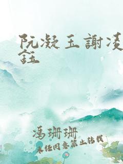 阮凝玉谢凌沈景钰