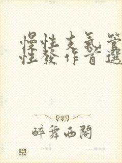 慢性支气管炎急性发作首选治疗