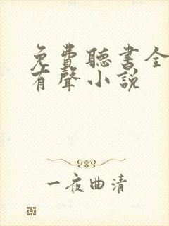 免费听书全免费有声小说