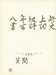 八年级上册语文书古诗词文言文