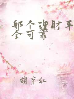 那个理财平台安全可靠
