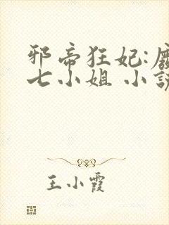 邪帝狂妃:废柴七小姐 小说