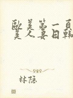 欧美第一页,欧美人妻日韩精品