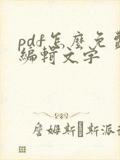 pdf怎么免费编辑文字