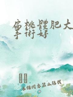扁桃体肥大几岁手术好