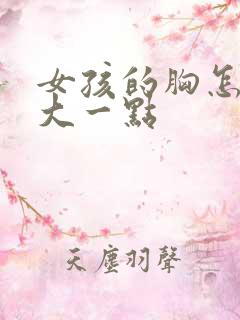 女孩的胸怎么变大一点