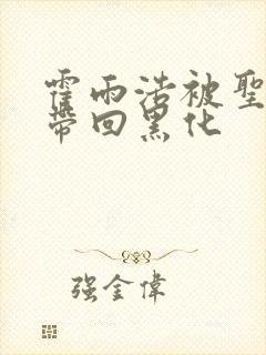 霍雨浩被圣灵教带回黑化