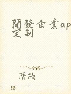 开发企业app定制