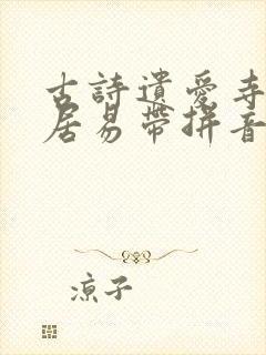 古诗遗爱寺唐白居易带拼音