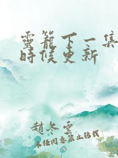 灵笼下一集什么时候更新