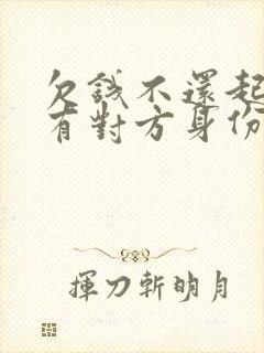 欠钱不还起诉没有对方身份证怎么办