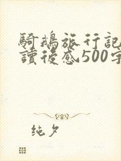 骑鹅旅行记优秀读后感500字