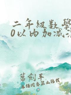 二年级数学100以内加减混合运算