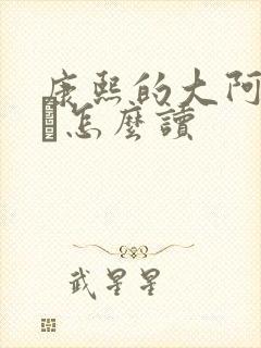 康熙的大阿哥胤禔怎么读