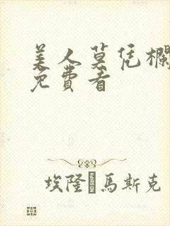 美人莫凭栏短剧免费看
