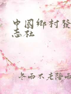 中国乡村发现杂志社