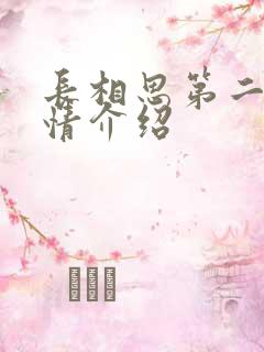 长相思第二季剧情介绍