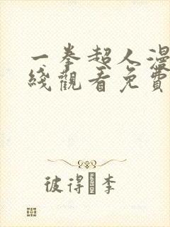 一拳超人漫画在线观看免费下拉式