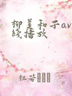 柳美和子av在线播放